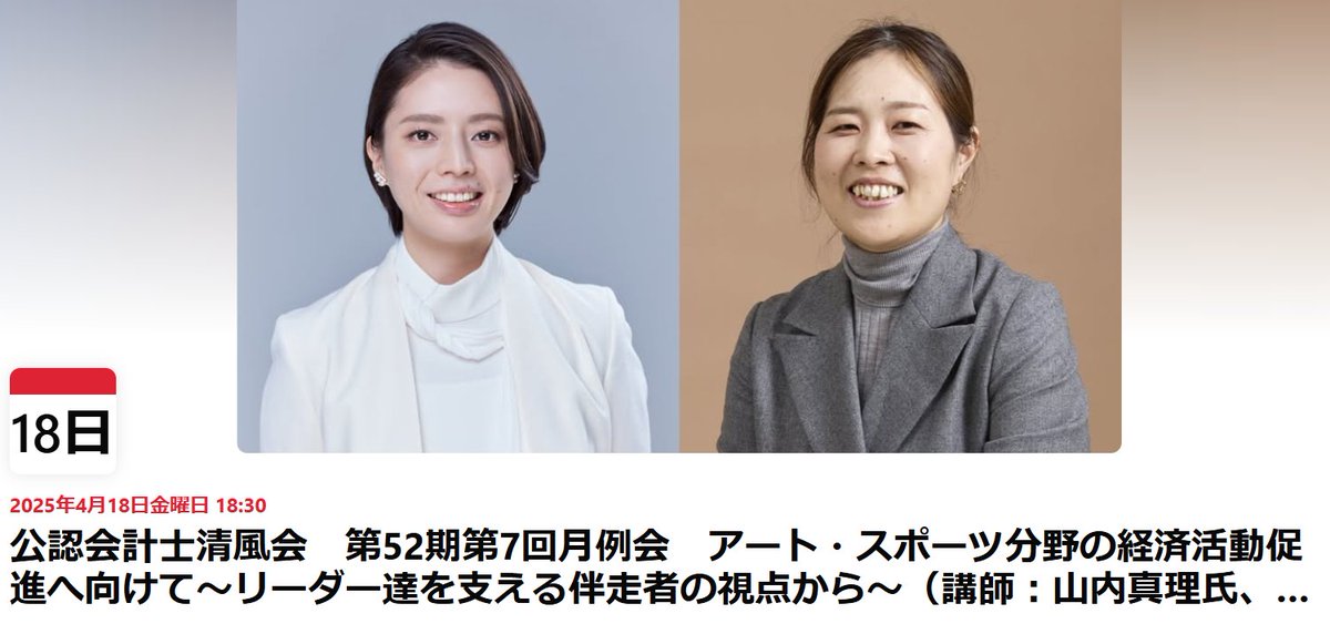 kimihikosaito15's tweet photo. 【公認会計士向け投稿です】
2025年4月18日（金）に、清風会第7回月例会が開催されます。
今回は、THNKアドバイザリー代表の山内真理氏と、元Jリーグ理事の米田恵美氏に、アート×スポーツのクロストークをしていただきます。

公認会計士であれば、年齢制限なくどたなでも参加可能です。オンライン配信もあります。
ぜひご参加ください！

申込はコメント参照。