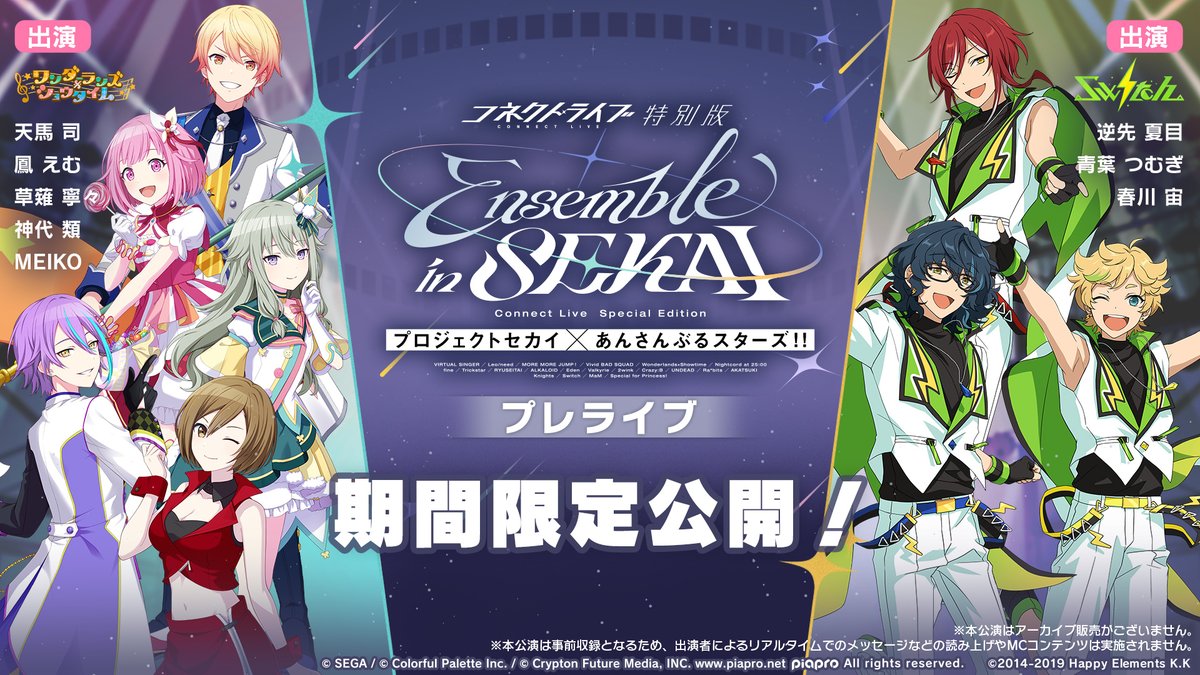 プロセカあんスタコラボ🎤 🌟コネクトライブ特別版🌟 Ensemble in
