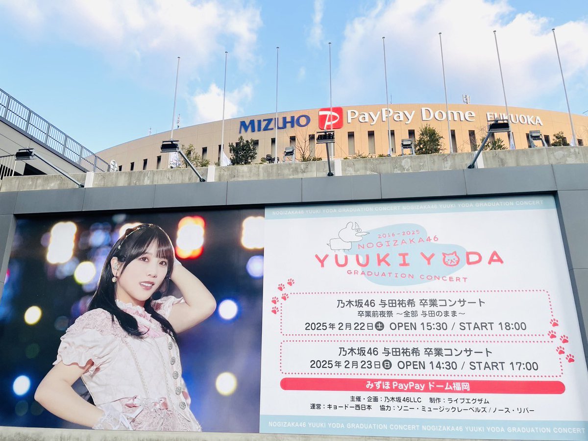 乃木坂46】 今日明日と みずほPayPayドーム福岡にて #与田祐希卒業 