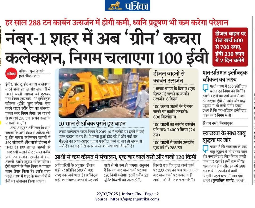 नंबर 1 शहर में अब "ग्रीन" कचरा कलेक्शन,  निगम चलाएगा 100 ईवी ... 
.
.
.
.
.
#CleanAir 
#SwachhSurvekshan2024Indore
#SwachhIndore #IndoreRahegaNo1
#MyCleanIndia 
#SuperSwachhLeague