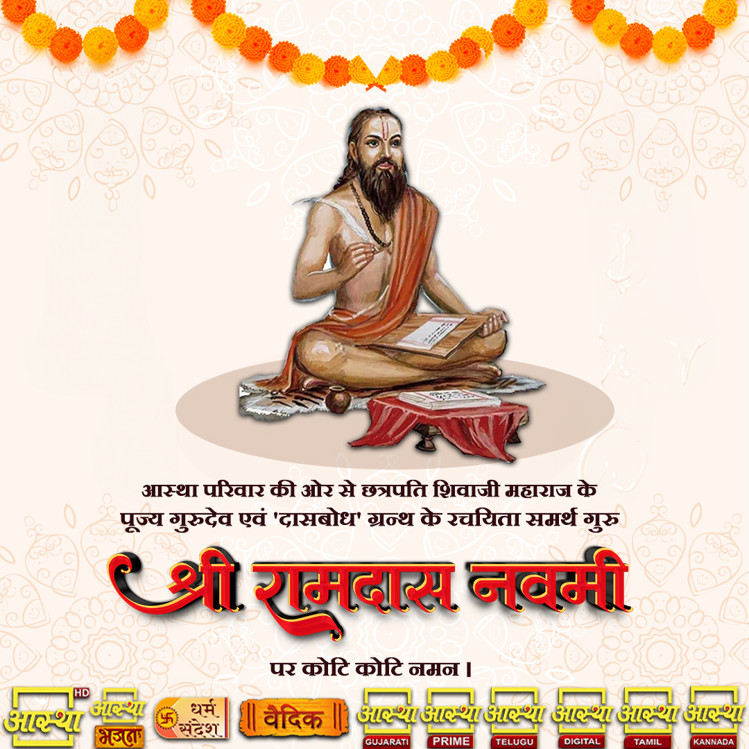 aasthatvchannel's tweet photo. आस्था परिवार की ओर से छत्रपति शिवाजी महाराज के पूज्य गुरुदेव एवं 'दासबोध' ग्रन्थ के रचयिता समर्थ गुरु श्री रामदास नवमी पर कोटि कोटि नमन ।
.
#aastha #श्रीरामदासनवमी #रामदासनवमी #दासबोध #granth #गुरुदेव #gurudev #छत्रपतिशिवाजीमहाराज #aasthachannel #aasthabhajan #छत्रपतिशिवाजी https://t.co/JAt8gBY5Pz