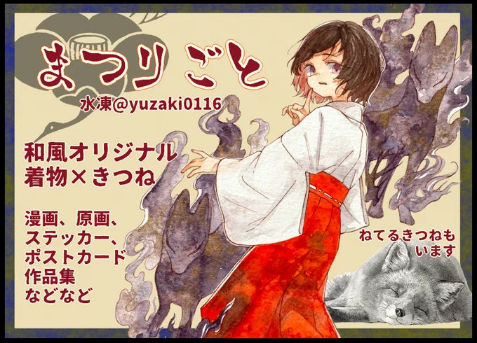 6/22秋葉原キツネまつり2申し込みました～
狐オンリーイベントです!

当落分かってからSC公開しようか迷ったんですがなかなかいい感じにできたのでもう載せちゃいます🙏祈願! 