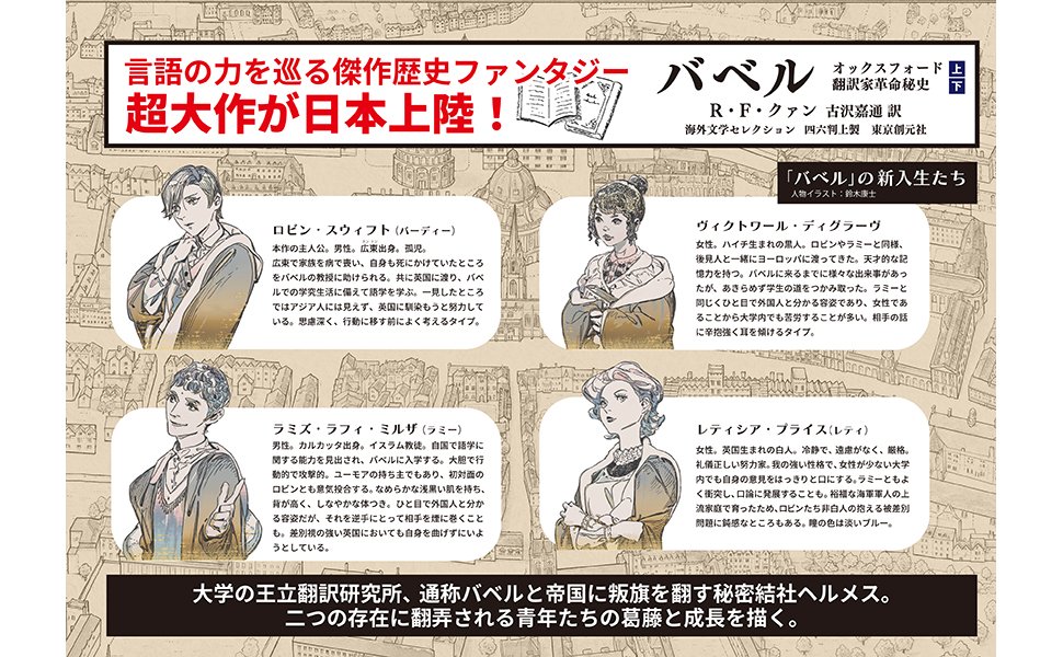 R・F・クァンの改変歴史青春小説『バベル オックスフォード翻訳家