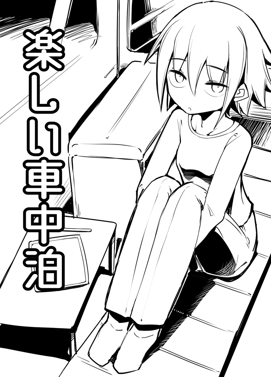 「山奥で同人誌即売会」用の新刊できました!
久しぶりに全年齢向け一次創作なんて描いたけど、
めっちゃ楽しく描けました!!
こちらのイベントはサークルスペースが先着順で選べる使用のためスペース番号は決まってません!会場のどっかにいます!
#山奥で同人即売会 