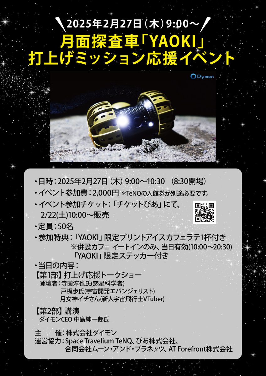 2/27(木)】「#YAOKI」打上げ応援イベント🚀 (株)ダイモンの月面探査車「YAOKI」が、いよいよ月へ向かいます。月に到着しミッションが成功となれば「世界初の民間による月面探査車」として歴史に名を刻みます。歴史的な瞬間を開発メンバーや専門家と一緒に応援しませんか  ...