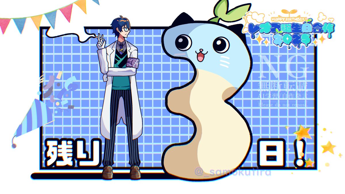 【レオス・ヴィンセントさんの誕生日まであと3日！】
#レオス誕生日合作2025カウントダウン

本日のカウントダウンイラストはさもくちら(#_samokutira)様に描いて頂きました！ありがとうございます！