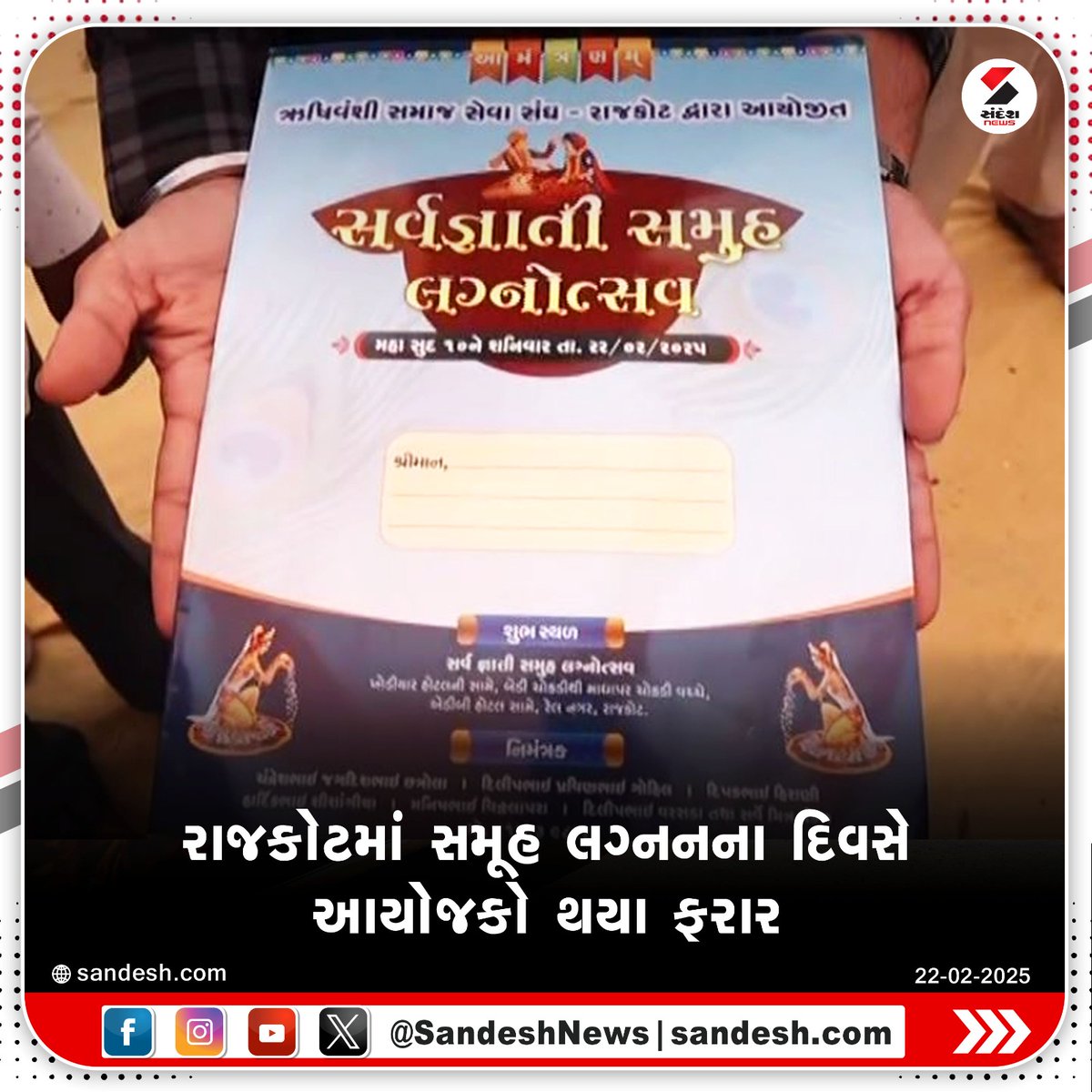 sandeshnews's tweet image. રાજકોટમાં સમૂહ લગ્નનના દિવસે આયોજકો થયા ફરાર

આયોજકો અચાનક ફરાર થતા લગ્ન અટકી પડયા
28 યુગલોના સમૂહ લગ્નનું કરાયું હતું આયોજન
ઋષિવંશી સેવા સમાજ સંઘ દ્વારા કરાયું હતુ આયોજન

#Rajkot #MassMarriage #Police #Gujarat #SandeshNews