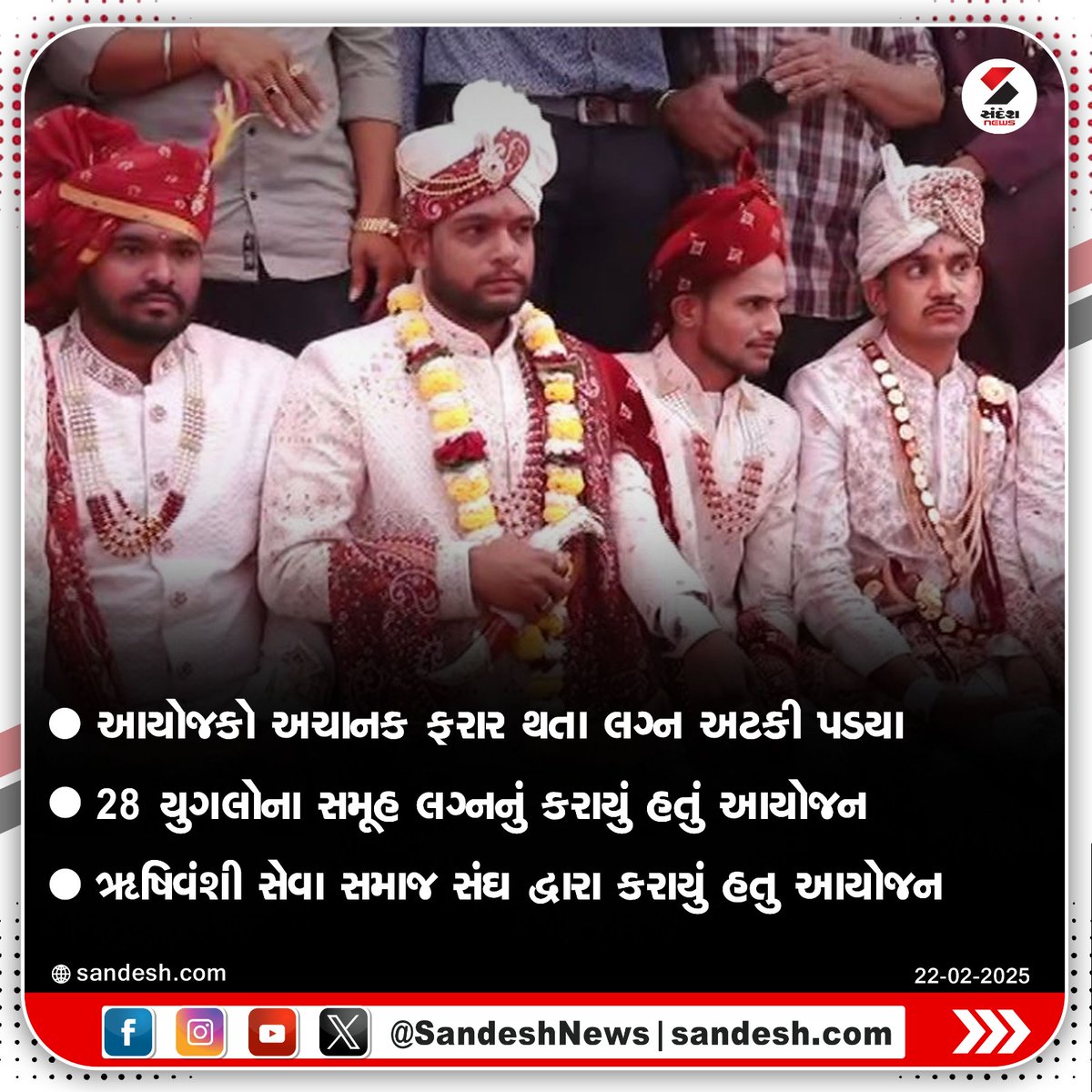 sandeshnews's tweet image. રાજકોટમાં સમૂહ લગ્નનના દિવસે આયોજકો થયા ફરાર

આયોજકો અચાનક ફરાર થતા લગ્ન અટકી પડયા
28 યુગલોના સમૂહ લગ્નનું કરાયું હતું આયોજન
ઋષિવંશી સેવા સમાજ સંઘ દ્વારા કરાયું હતુ આયોજન

#Rajkot #MassMarriage #Police #Gujarat #SandeshNews