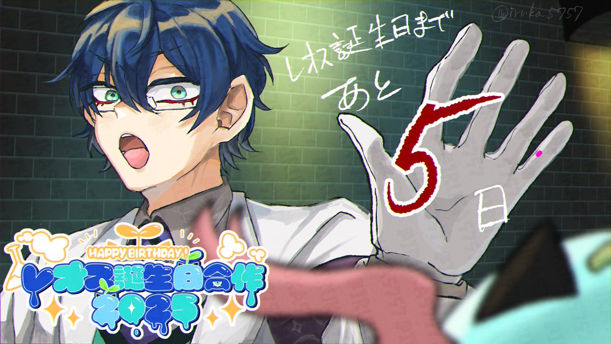 【レオス・ヴィンセントさんの誕生日まであと5日！】
#レオス誕生日合作2025カウントダウン

本日のカウントダウンイラストは威琉華(#iruka5757)様に描いて頂きました！ありがとうございます！