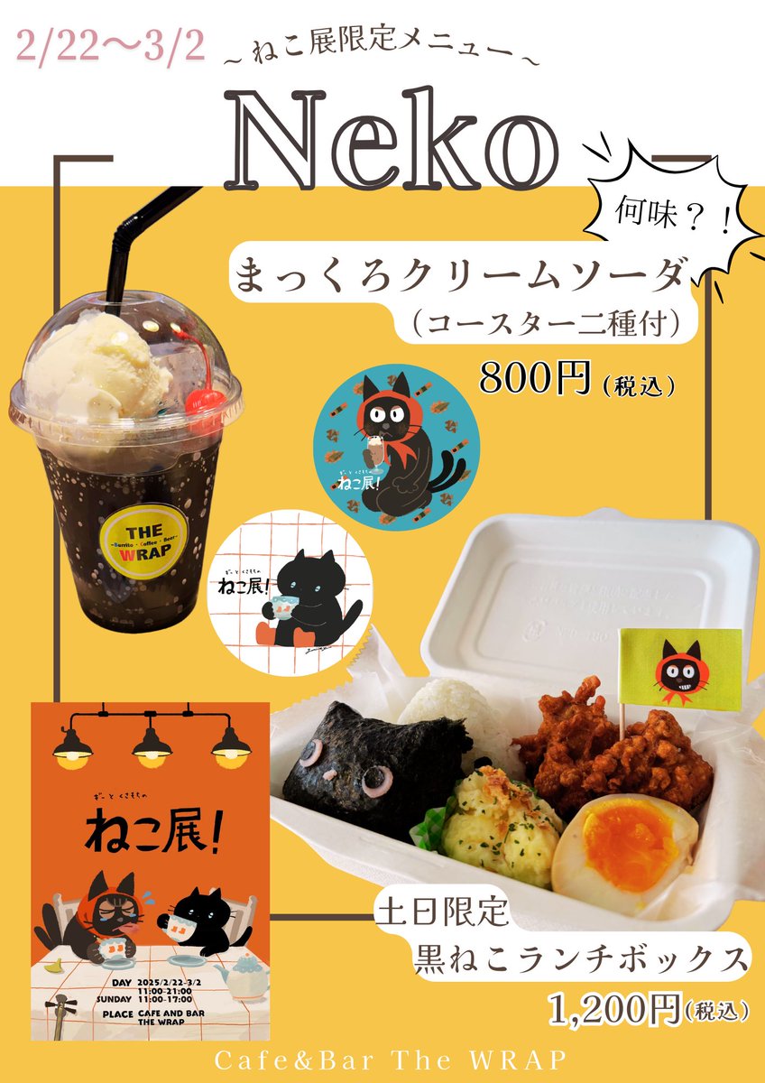 thewrap_fuchu's tweet photo. 『ギーとくさもちのねこ展！』
期間限定メニューのお知らせ✨✨

☕️まっくろクリームソーダ（コースター二種付き）
￥800

🍙黒ねこランチボックス（土日限定）
￥1200

などご用意してます♪

#府中
#ねこ
#cat
@giieysousaku 
@beanjam9393 https://t.co/XZB68lqqYm