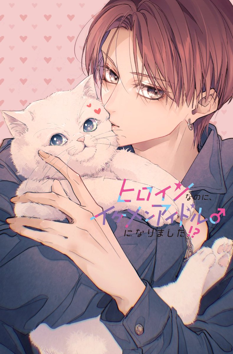 「猫の日なので再掲 #猫の日 #猫の日2025」|愛染マナ❤ヒロイケ６巻3/26発売のイラスト
