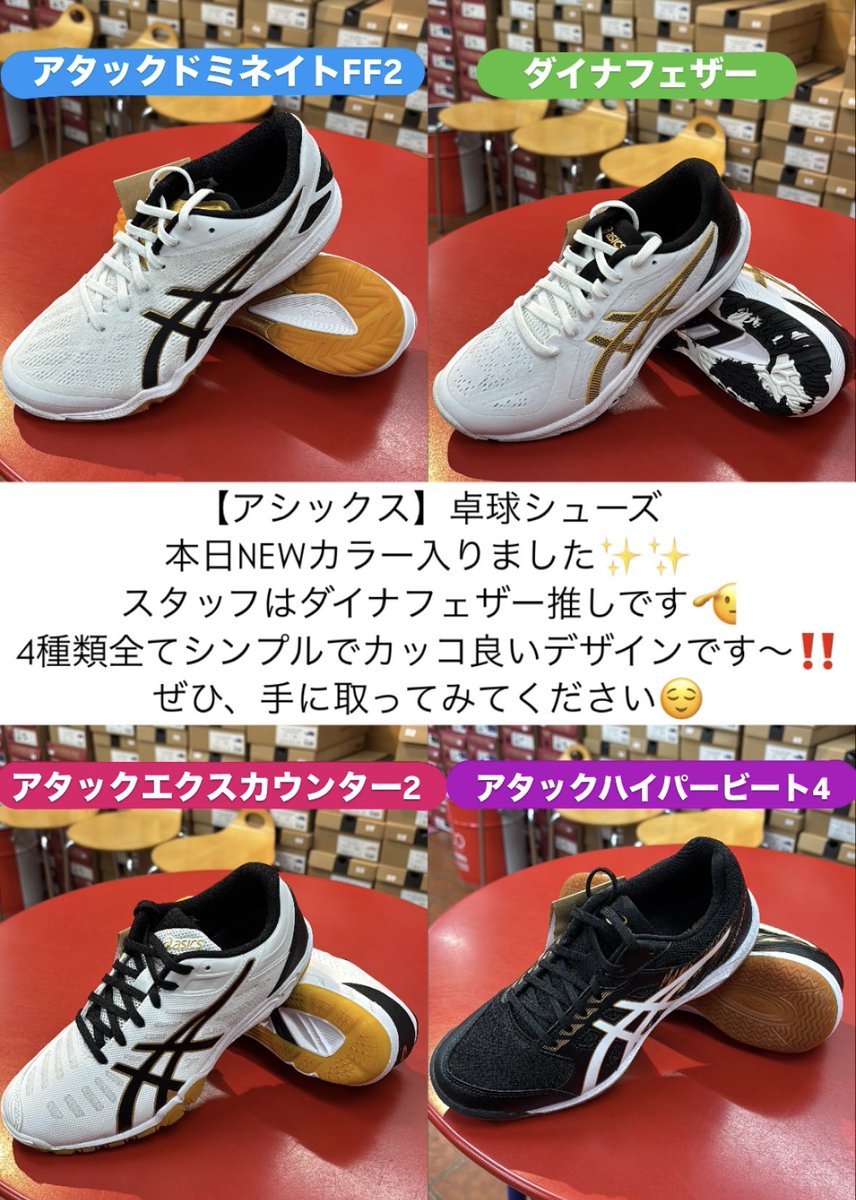 asics 卓球シューズ 本日 NEWカラーが入荷いたしました 気になる方は お早めに