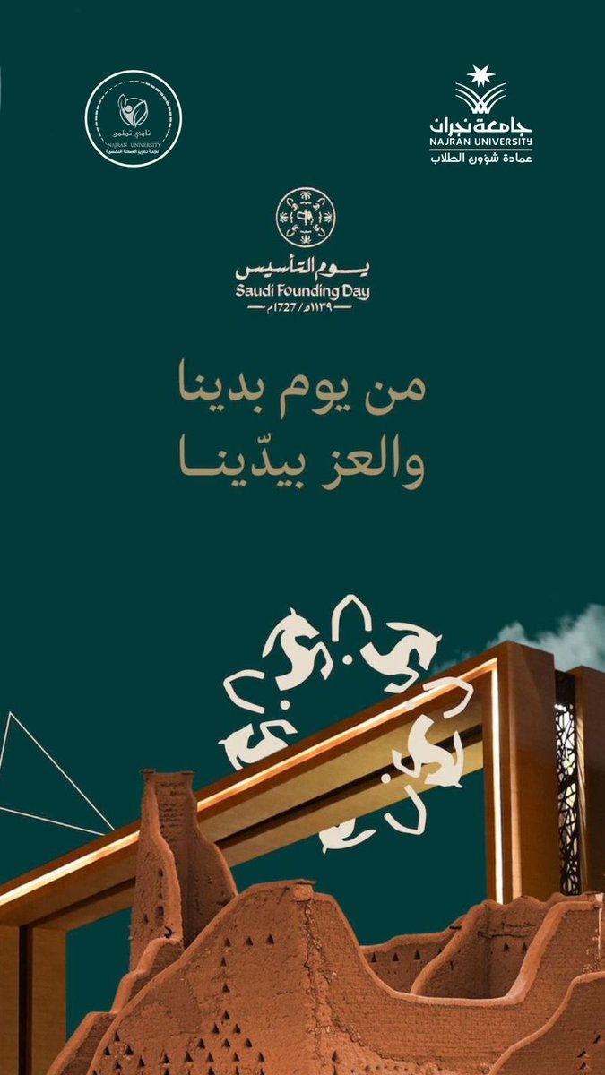 يوم #التأسيس_السعودي هو بداية مسيرة عظيمة قادها الملك عبدالعزيز وأبناؤه  لبناء وطنًا شامخًا يعتز بقوته ووحدته

واليوم تواصل المملكة التناغم مع مسيرة التطور المستمر وتبني رؤية مستقبلية تواكب العصر 
دمت يا وطننا العزيز شامخًا ومزدهرًا 🇸🇦🤍.

#يوم_التأسيس 
#جامعة_نجران