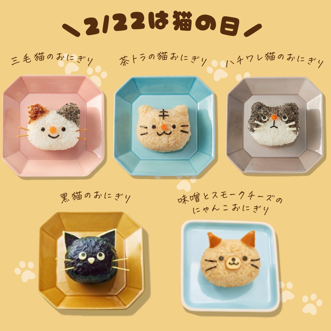 今日は #猫の日 🐱🐾／ にゃんともかわいい「猫ちゃんおにぎり」が大