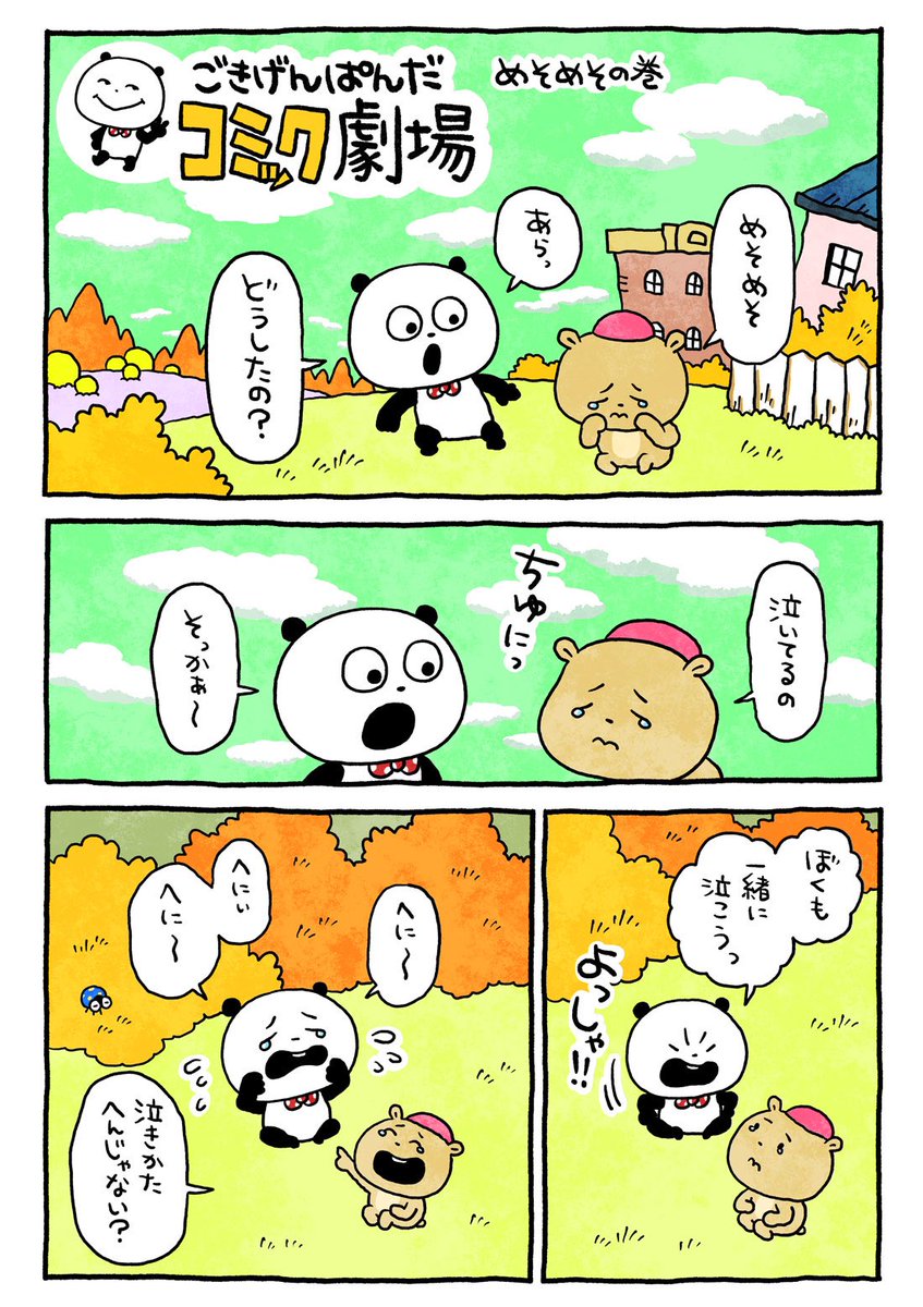 およおよおよ
#ごきげんぱんだ
#ごきげんぱんだコミック劇場
#めそめそ #どうした
#にしむらゆうじ 