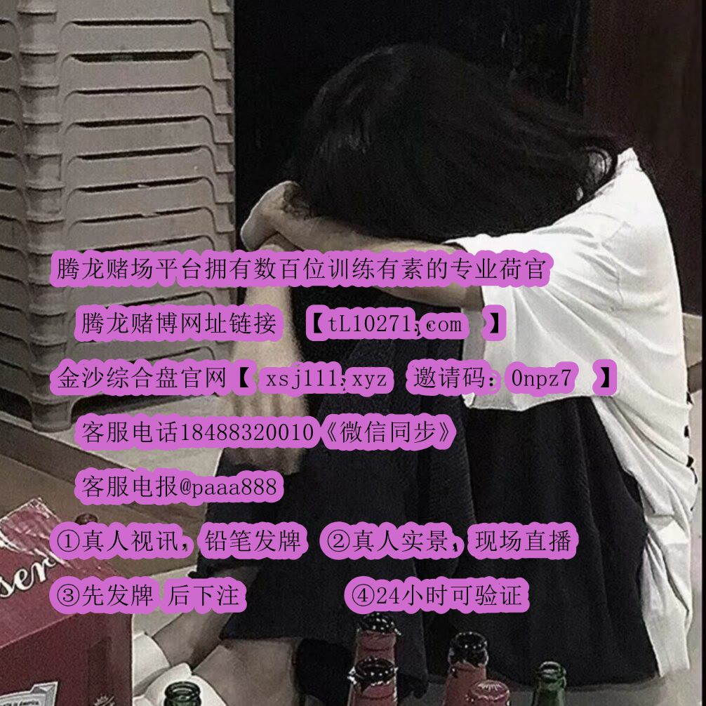 JaimeP31396's tweet photo. 东方威尼斯 东方巴黎人 维加斯娱乐 鑫百利娱乐 新金宝厅 邦康国际 皇家利华 万丰国际 国博东方 福利来娱乐 永源国际 玉和国际 锦福国际 玉祥国际 亨利国际 锦利国际 新锦江国际 新百胜国际 腾龙国际 凯博国际 迪威国际 环球国际 欧亚国际 缅北国际 【https://t.co/J41o09KUAe  邀请码：0npz7】 https://t.co/vazkbRoC40
