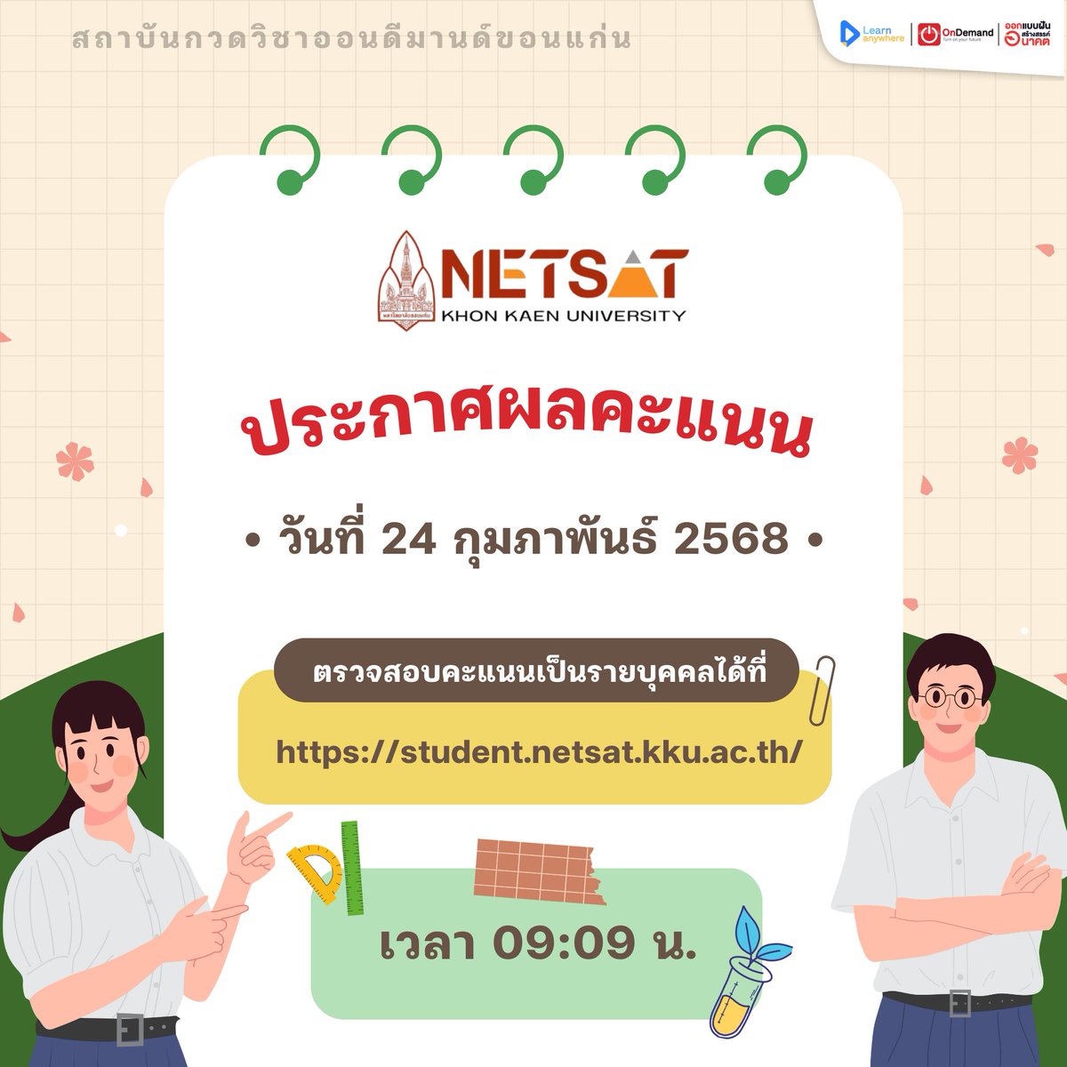 OnDemand_KKN's tweet photo. 📢 ประกาศผลคะแนน NETSAT 1/2568📢
🚨วันที่ 24 กุมภาพันธ์ 2568 เวลา 09:09 น.
📍 ตรวจสอบด้วยตนเองได้ที่ https://t.co/DBrVJ11x9F
.
#OnDemand #TCAS #TCAS68 #TCAS69 #Dek68 #Dek69 #NETSAT #Quota https://t.co/wfcACzzQVY