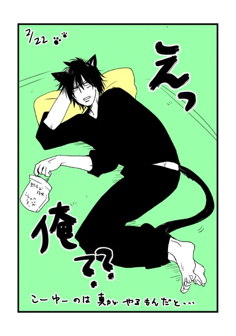 ねこの日なのでそれっぽいやつを再掲🐈!
#創作BL 