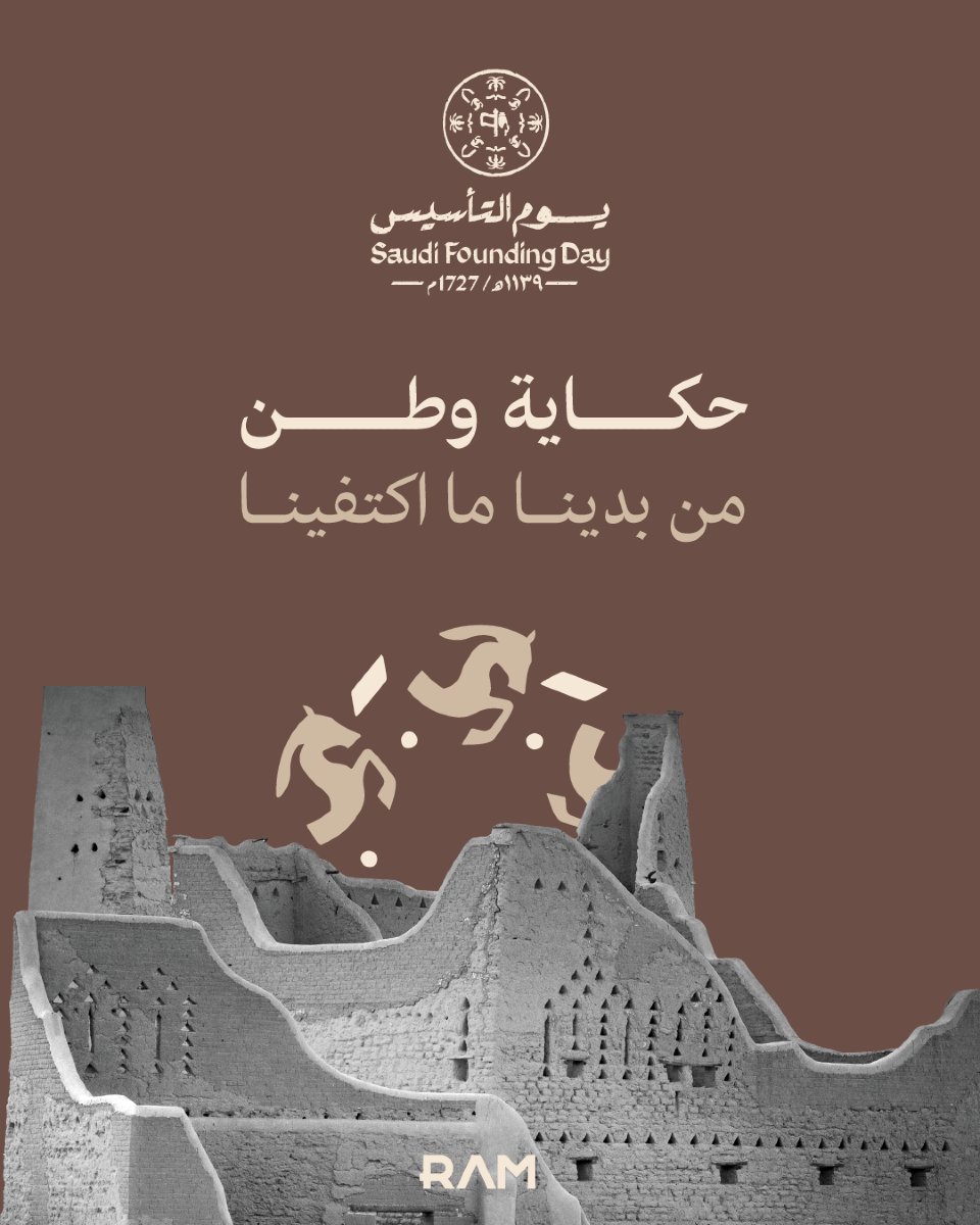 جذورها راسخة فينا، وحكايتها نحفظها في قلوبنا..
ذكرى تأسيس المملكة العربية السعودية؛ حكاية فخر مالها نهاية...

#يوم_بدينا
#يوم_التأسيس