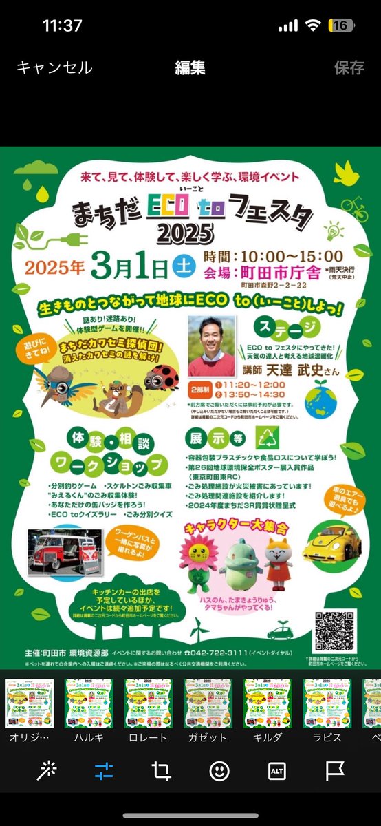 NPO_MyEarth's tweet photo. 【イベント情報】
💡🌳まちだECO to フェスタ2025 🌱☁️
🗓️2025.3.1(土)
📍町田市庁舎(町田市森野2-2-22)
⏰10:00〜15:00
マイアースのカードを通じて生きものと
つながって地球にいーことをしよう!!
ガクマチEXPOの学生団体も参加しています!遊びにきてね♪
#MyEarth
#マイアース https://t.co/sszy1v8nAx