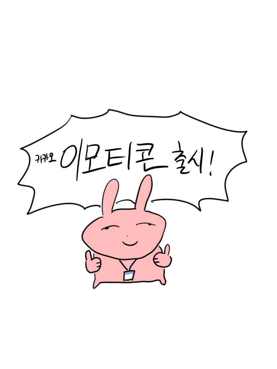 #이모티콘 #카카오톡 첫 임티 출시.
emoticon.kakao.com/items/LxMQ44ZT…