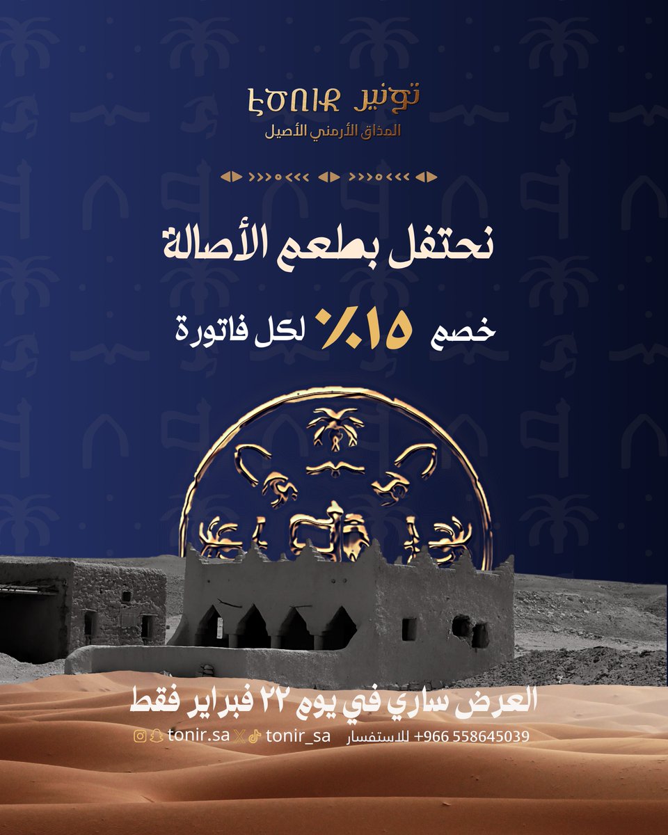 من يوم بدينا والكرم بيدينا! خصم ١٥٪ على كل اجمالي الفاتورة بمناسبة يوم التأسيس 💚

العرض ساري ليوم ٢٢ فبراير فقط، فلا تفوتوا الفرصة! 

#تونير #يوم_التأسيس_السعودي #التأسيس_السعودي_22_فبراير #ابها #عروض #مطاعم #ابها_والخميس