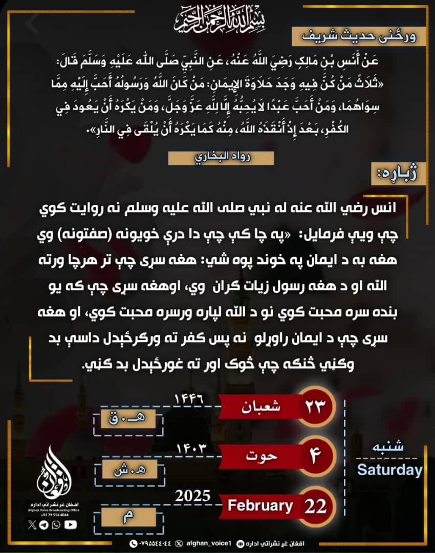 MWr8899's tweet photo. ورځنی حديث شريف 
ورځنی تاريخ شنبه 

افغان غږ نشراتي اداره https://t.co/fs0qmf0x47
