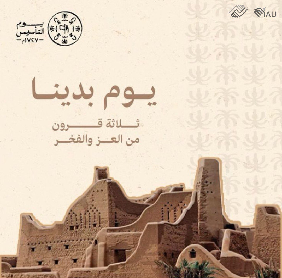 في يوم التأسيس، نستذكر بكل فخر تاريخ دولتنا العريق وجذورنا الراسخة التي امتدت منذ ثلاثة قرون. يوم يعكس وحدة هذا الوطن العظيم وملحمة البناء والإنجاز. كل عام ووطننا شامخ، ومجدنا مستمر! 🇸🇦✨

وبهذه المناسبة نتمنى لكم إجازة سعيدة
 #يوم_التأسيس