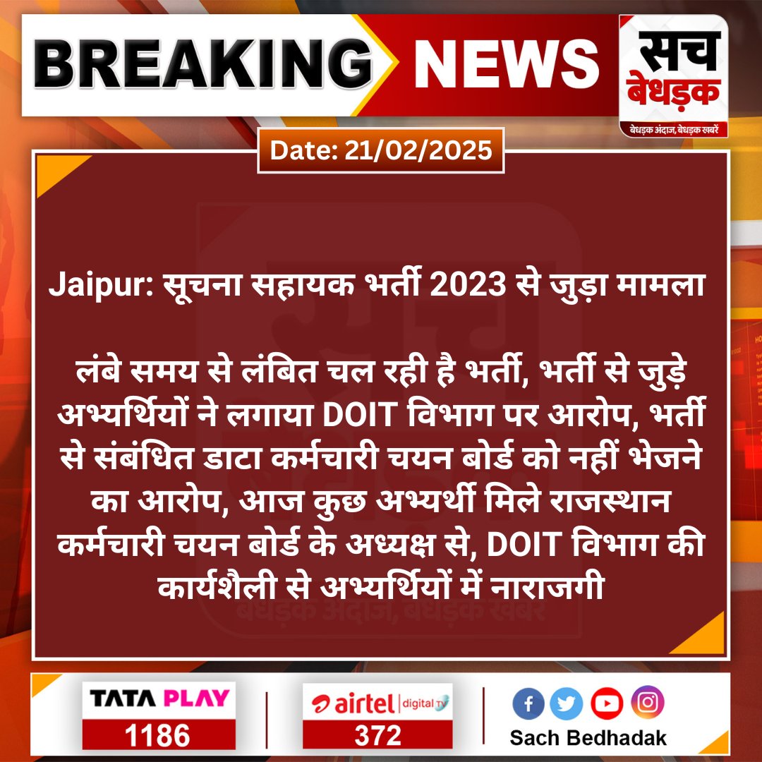अभ्यर्थी - सूचना सहायक का रिजल्ट जारी करो 
Doit - पहले स्टे हटवाओ फिर डाटा भेजेंगे 
Rssb - पहले डाटा भिजवाओ फिर रिजल्ट जारी करेंगे 
इन दोनों विभागों ने भर्ती को ⚽ बना दिया है अभ्यर्थी 2 साल से इंतजार कर रहे हैं,
#भजनलाल_सरकार_पस्त_doit_मस्त 
<a href="/alokrajRSSB/">Alok Raj</a>