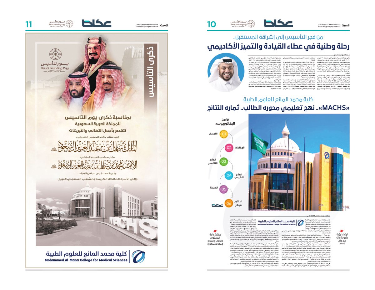 OKAZ_online's tweet photo. تتقدم كلية محمد المانع للعلوم الطبية @machsCollege بأجمل التهاني والتبريكات إلى مقام #خادم_الحرمين_الشريفين الملك سلمان بن عبد العزيز آل سعود، وسمو #ولي_العهد رئيس مجلس الوزراء الأمير محمد بن سلمان بن عبد العزيز، وإلى الأسرة المالكة الكريمة وإلى الشعب السعودي النبيل بمناسبة ذكرى #يوم_التأسيس للمملكة العربية #السعودية 

#عكاظ 
#يوم_بدينا 
للاطلاع على التفاصيل:👇👇
https://t.co/S0mhE4dw1g
