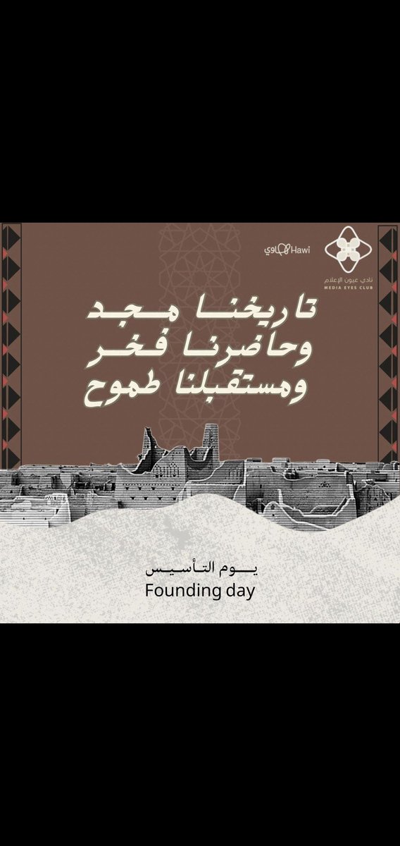 من يوم بداية انطلاقتنا في فريق #عيون_هجر  من مدينة #العمران بالأحساء ..
وحتى الان في #عيون_الاعلام 
لا زلنا مستمرين بهمة وثبات في مجال #الاعلام_الاجتماعي
تاريخنا مجد ..
وحاضرنا فخر 
ومستقبلنا طموح
نتقدم بالتهنئة للشعب السعودي بمناسبة يوم التأسيس 
#هاوي