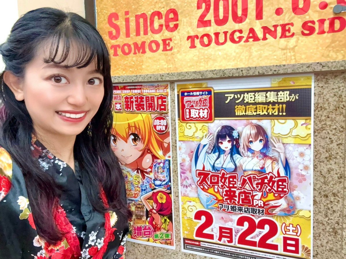 本日2月22日（土） パールショップともえ東金sideⅡ 様にて 【スロ姫