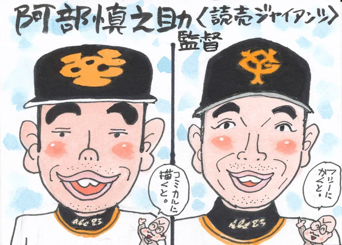 2025年プロ野球 監督さんたち⑥
昨年のリーグ優勝監督です。
コミカル似顔絵は楽しい。
#阿部慎之助監督
#giants 