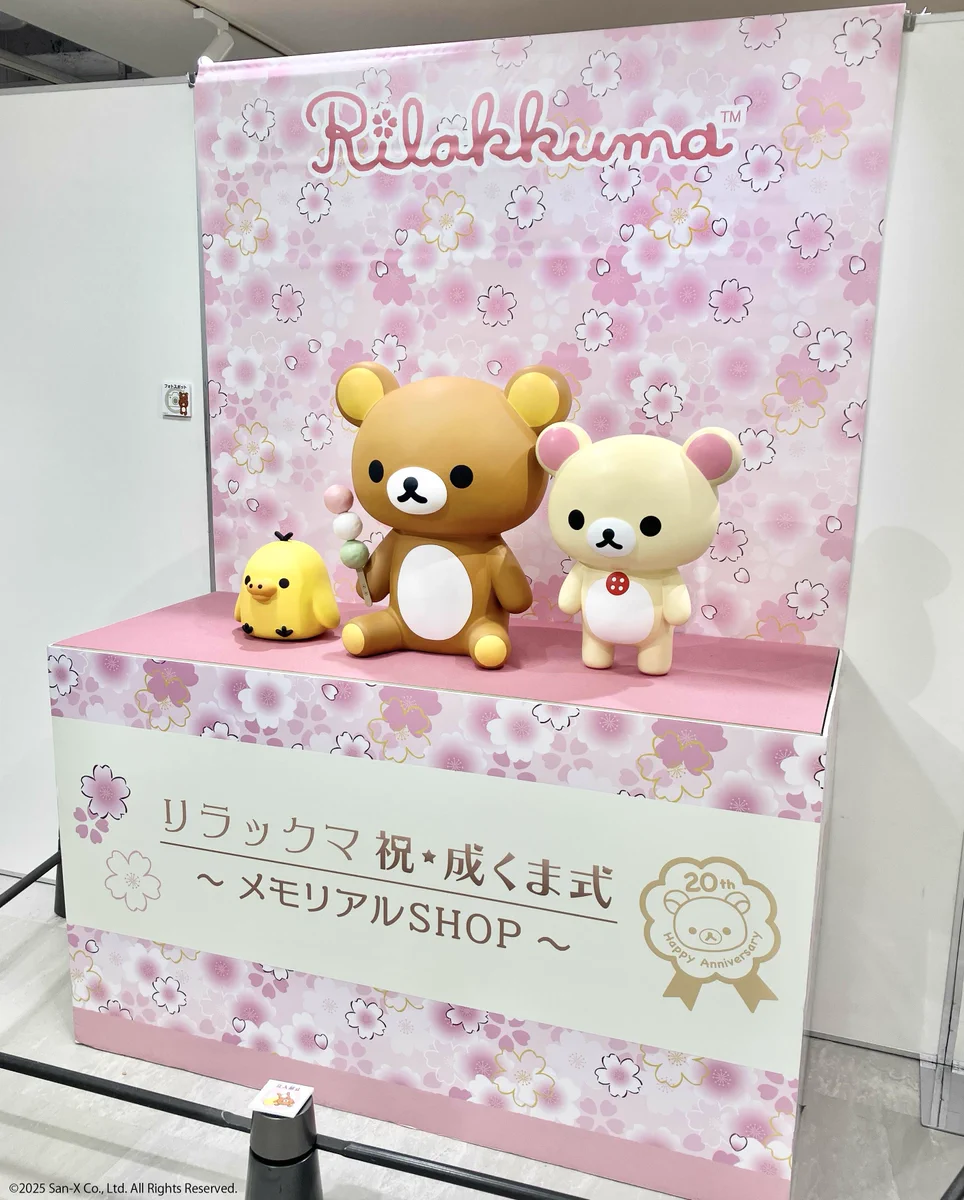 リラックマ20周年記念 祝・成くま式【公式】 (@rk_20th_event) / X