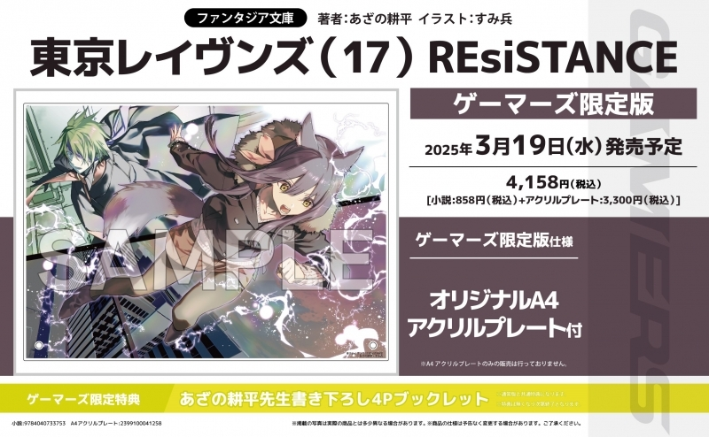 東京レイヴンズ(17) ゲーマーズ限定版 オリジナルA4アクリルプレート 東京レイヴンズ17 A4アクリルプレート