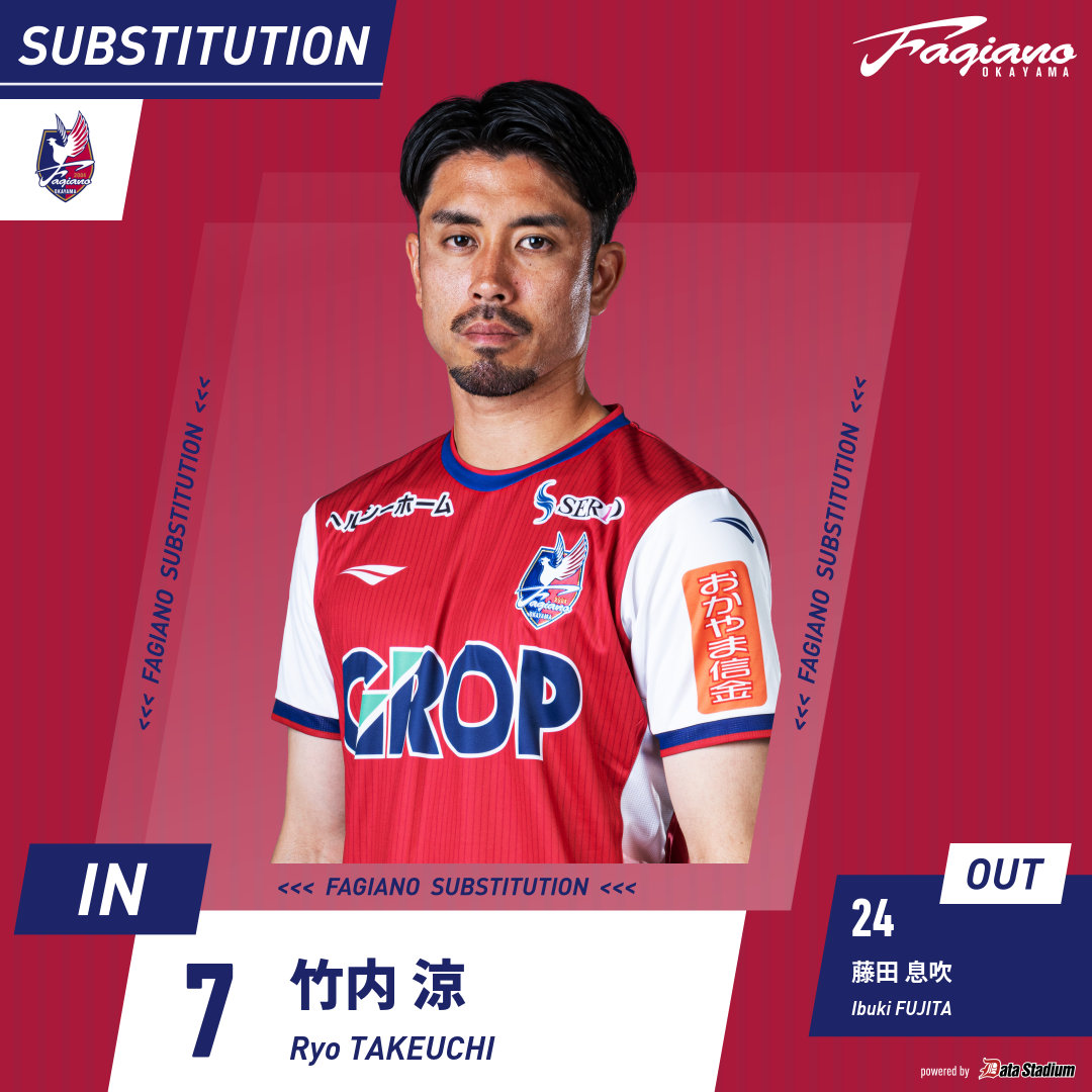 選手交代 後半19分 ⇒IN #竹内涼 ←OUT #藤田息吹 #ファジアーノ岡山