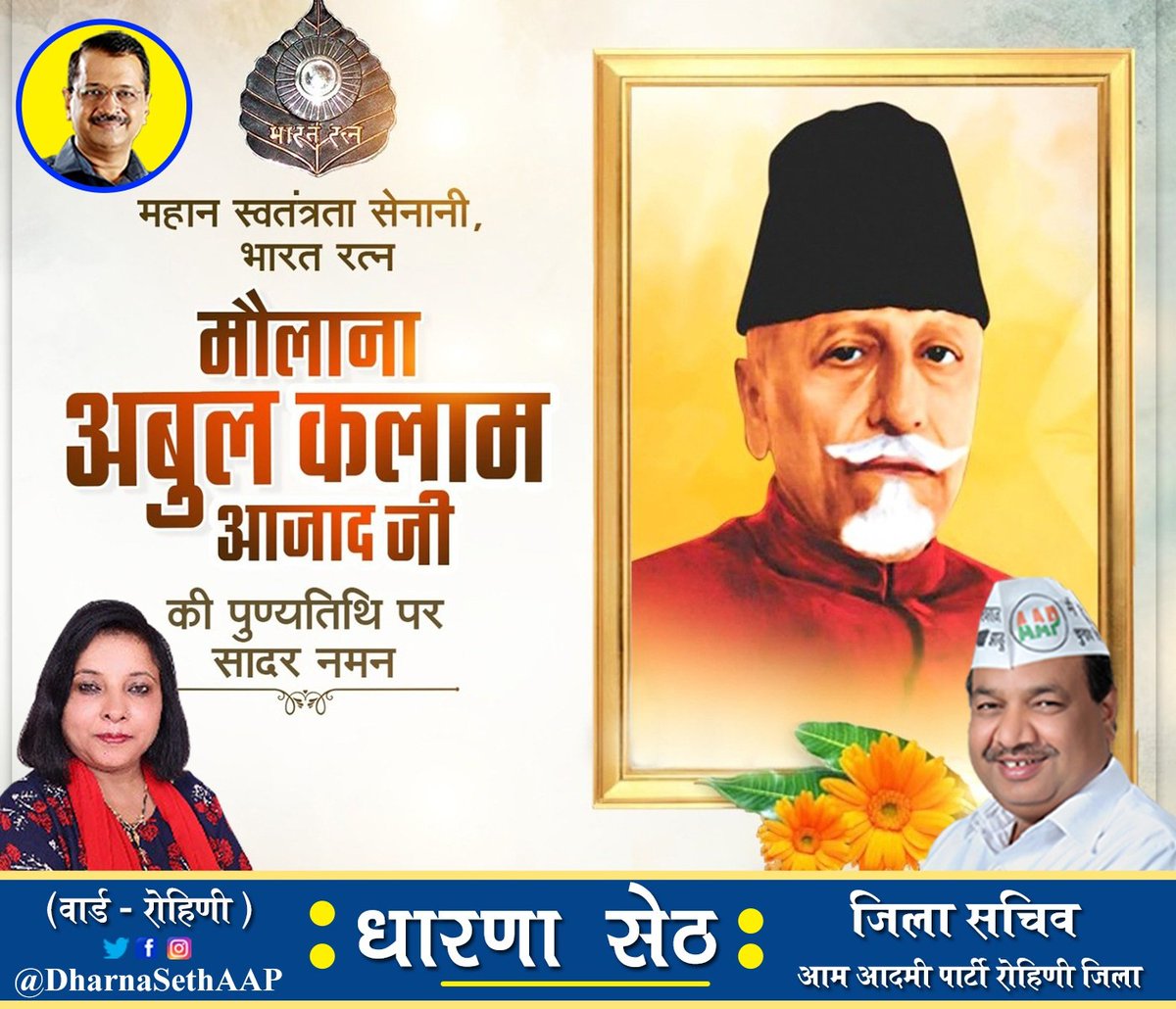 देश के प्रथम शिक्षा मंत्री "भारत रत्न" मौलाना अबुल कलाम आज़ाद जी की पुण्यतिथि पर विनम्र श्रद्धांजलि।