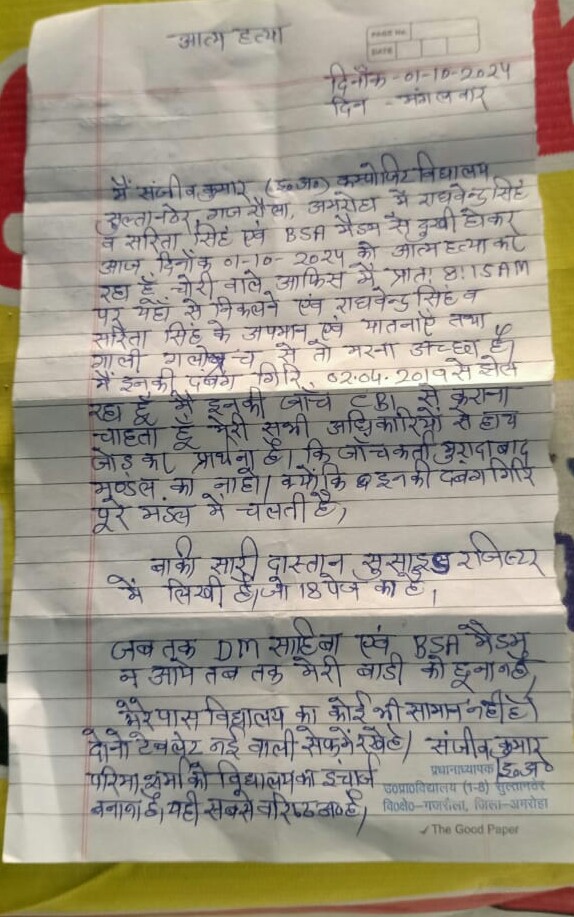 Anujsanjeev74's tweet photo. @Comm_Moradabad @CMOfficeUP आपसे निवेदन करता हु कि इस अपराध को अपने संचयन मै ले ओर दोषियों पर कड़ी से कड़ी कार्यवाही करे ।
दोषी अभी बाहर ही घूम रहे है जिसमें राघवेंद्र सिंह सहायक अध्यापक sultanther ,सरिता सहायक अध्यापक sultanther और बेसिक शिक्षा अधिकारी डॉ मोनिका को अपनी मृत्यु का कारण बताया है । https://t.co/Oktg8upocy