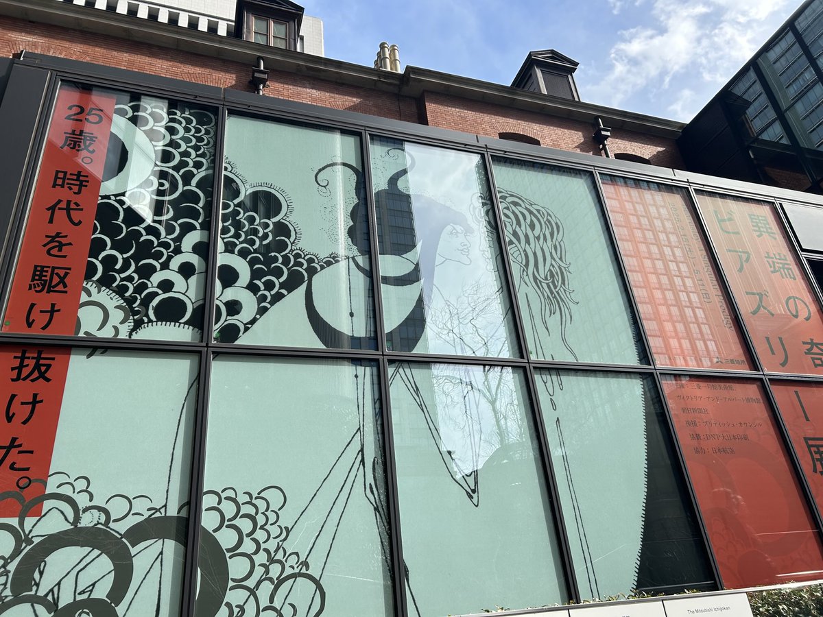 丸の内のビアズリー展に行きました。
絵が小さいもんだから鑑賞するのも大変なんだけど、全てが天才過ぎて大満足。
昼間は事務員して深夜に描いてたとか現代のダブルワーク過ぎて共感しかないわ。