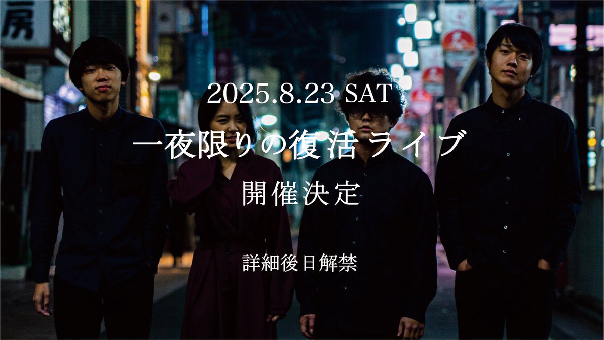 linernauts's tweet photo. 【📣拡散希望📣】
LINERNAUTS、「一夜限りの復活ライブ」を開催決定！🎉🎉

🗓️2025.8.22（土）

詳細は後日解禁です！

活動終了してから3年。
再び集まる我々の思いを、ぜひご一読ください。

#拡散希望 https://t.co/E5MiUn8hCV