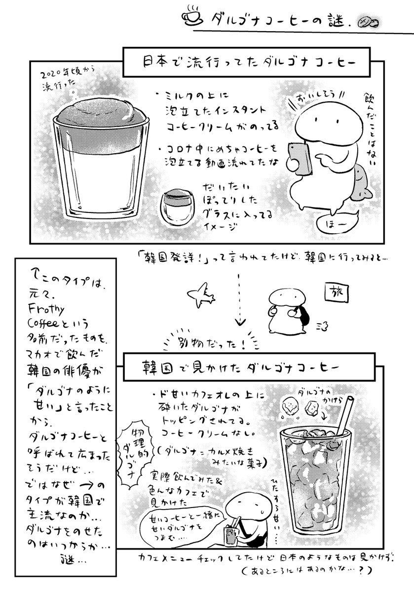 ダルゴナコーヒーの謎 