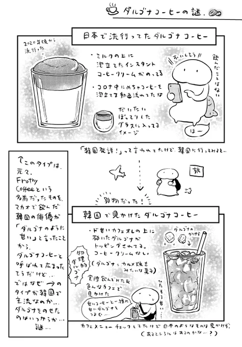 ダルゴナコーヒーの謎 