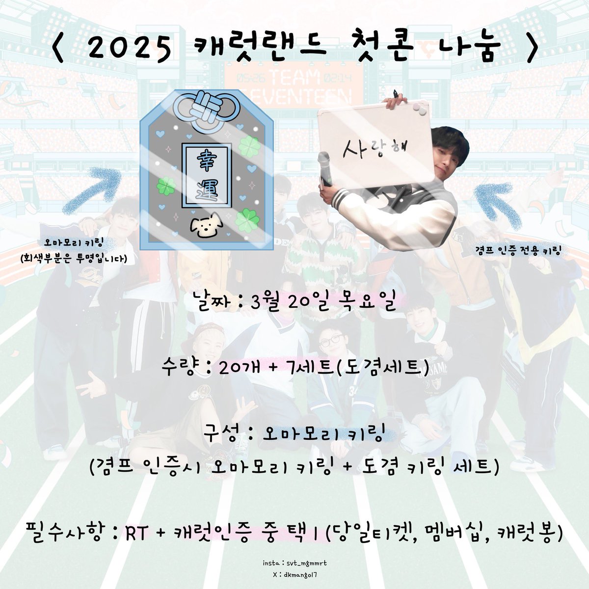 🍀 𝙎𝙀𝙑𝙀𝙉𝙏𝙀𝙀𝙉 𝙞𝙣 𝘾𝘼𝙍𝘼𝙏 𝙇𝘼𝙉𝘿 🍀

2025 세븐틴 캐럿랜드 첫콘 때 오마모리 키링 나눔 합니다🩵

📍날짜 - 3.20 (목)

📍수량 - 20개 + 7세트

현장에서 본 글 #rt + 캐럿 인증 보여주시면 됩니다 ¨̮
(겸프 인증은 따로 말씀해주셔야해요.ᐟ)

장소 및 착장 당일에 타래로➰