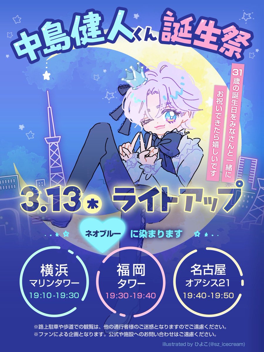 3月13日は中島健人くんのお誕生日🎂
🗼横浜マリンタワー
     19:10-19:30
🗼福岡タワー
     19:30-19:40
🛸名古屋オアシス21
     19:40-19:50
ライトアップでケンティーのお誕生日をお祝い⭐💫
ぜひお立ち寄りください✨
#横マリライトアップ
#福岡タワーライトアップ
#名古屋オアシスライトアップ