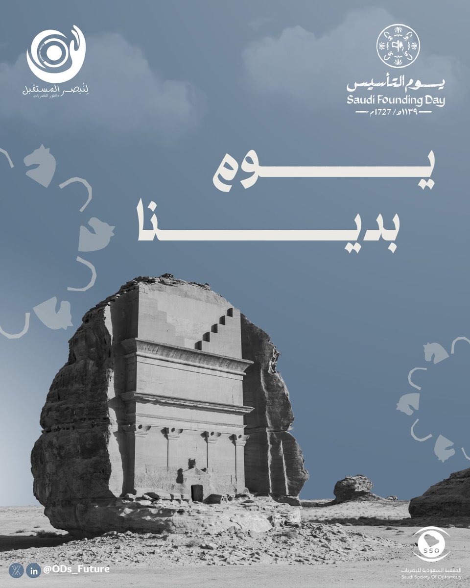 نهضنا وكان العزمُ سيفًا مُشَرَّقا
وأشرقَ فجرٌ بالمعالي تعلّق

في #يوم_التأسيس ، نُبصر التاريخَ كما أبصره الأوّلون، عزمٌ مكينٌ، ومجدٌ متينٌ، ووعدٌ يُكتبُ في كل حينٍ.