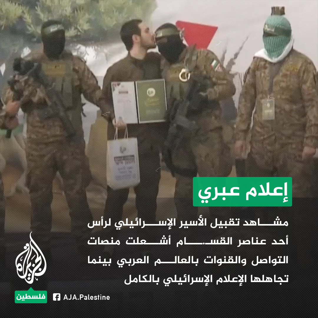 AJA_Palestine's tweet photo. القناة 12 العبرية: مشاهد تقبيل الأسير الإسرائيلي لرأس أحد عناصر القسـ.ـام أشعلت منصات التواصل والقنوات في العالم العربي وبينما تجاهلها الإعلام الإسرائيلي بالكامل 
#الجزيرة https://t.co/aPGBQBWiTF