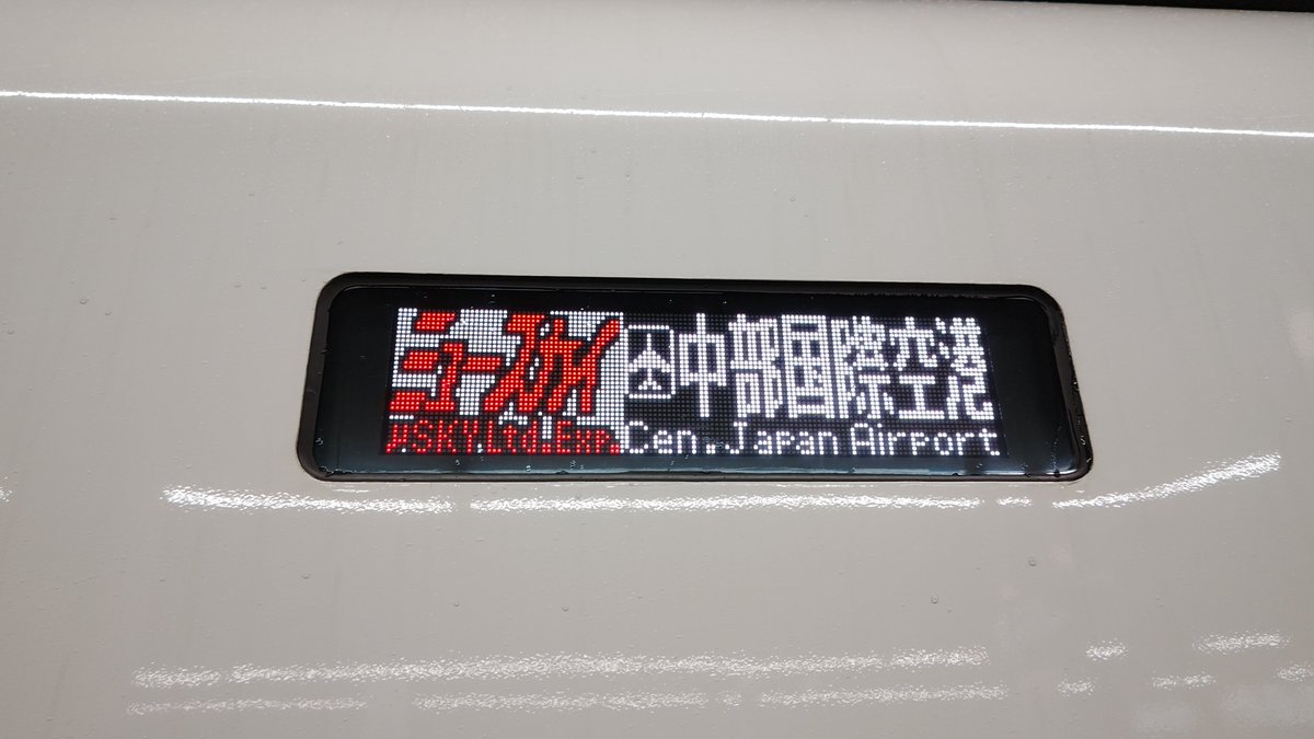 tsutty_TAKAMASA's tweet photo. 今日の収穫①
今話題の(?)、種別行先表示器がLEDに交換された名鉄2000系に初遭遇。
ちなみに2001編成。
#名鉄 #2000系 #2001F https://t.co/NqUAOjKnPB