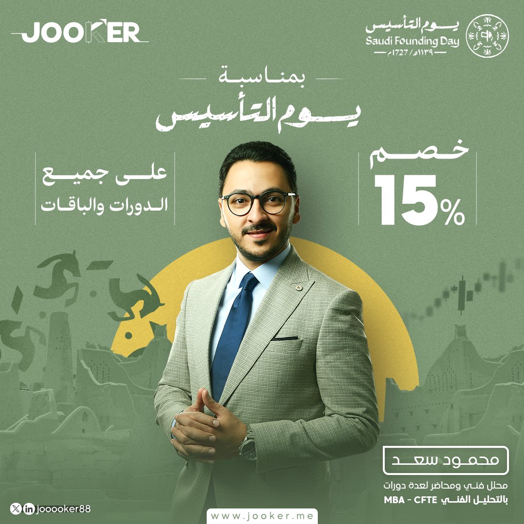jooooker88's tweet photo. 💥خصم خاص بمناسبة #يوم_التأسيس  

🎯علي جميع الدورات والعروض المجمعة 

✅ للتواصل والاستفسار واتساب👇🏽
https://t.co/OCMke8RwJL

https://t.co/skO0EsQGma

#تاسي #اسهم #الاسهم #تداول #الاسهم_السعودية #يوم_التاسيس #يوم_التأسيس_السعودي_2025 https://t.co/v8BfJzqz4G