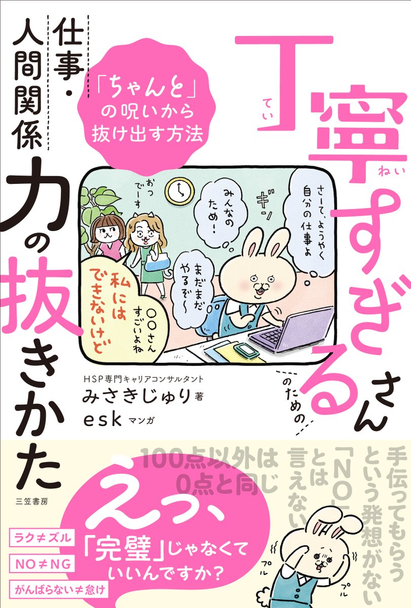 HSP_worklife's tweet photo. 【手を抜く、がわからないあなたへ】

「そこまで頑張らなくていいのに」
と言われてやり場のないモヤモヤ抱えてませんか？

そんな”丁寧すぎるさん”が罪悪感なく肩の力を抜く方法を本にまとめました！

フツーの人たちには通じない「丁寧すぎさ」を紐解いて、悩みすぎるサイクルから脱出しましょう✨

2/27新刊発売です😃
↓
https://t.co/WgEvrqWVjx