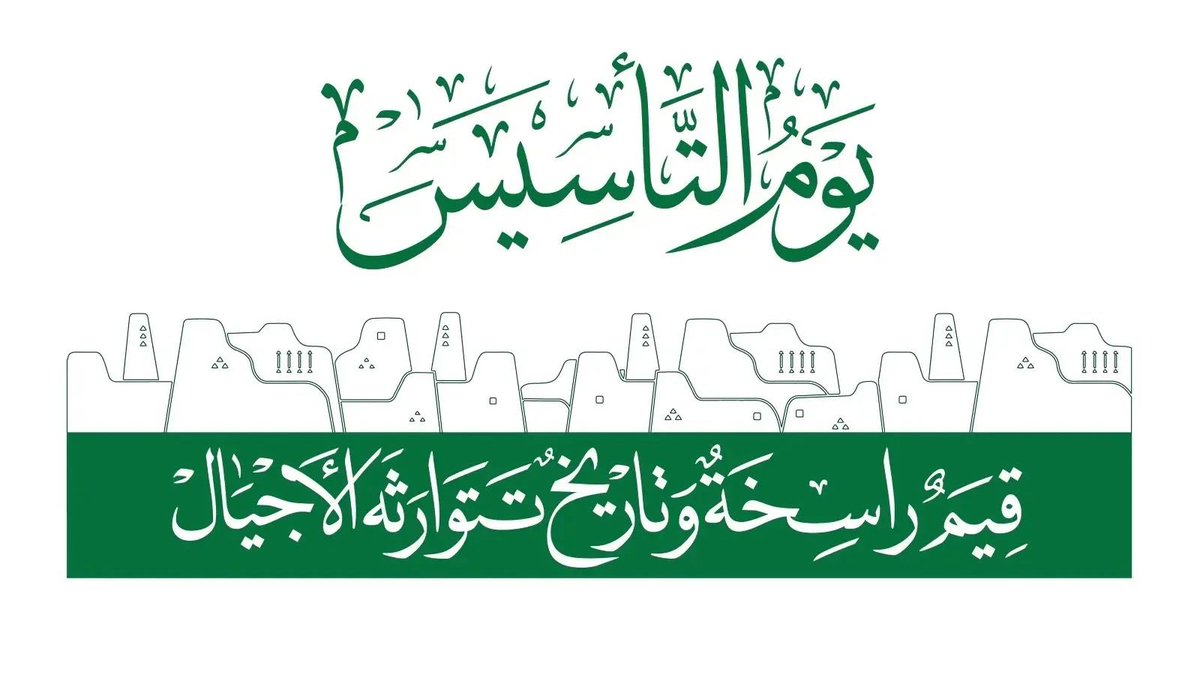 SMohammed_Saad's tweet photo. كل عام ووطننا مزدهر ومستقر #يوم_التأسيس_السعودي https://t.co/HPoGqoJOsT